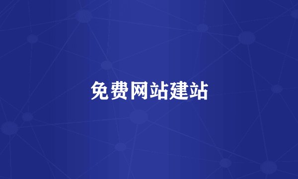 免费网站建站