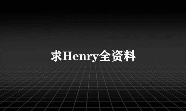 求Henry全资料