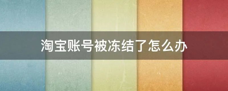 淘宝账号被冻结了怎么办