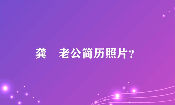 龚玥老公简历照片？