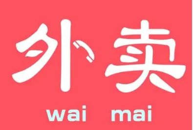 《外卖配送服务规范》将什么时候施行?