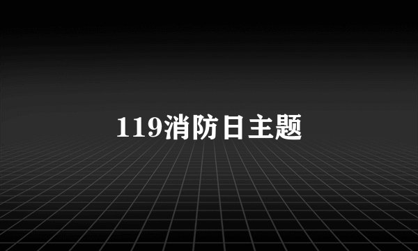 119消防日主题