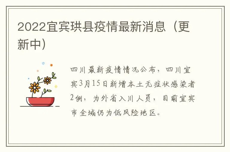 2022宜宾珙县疫情最新消息（更新中）
