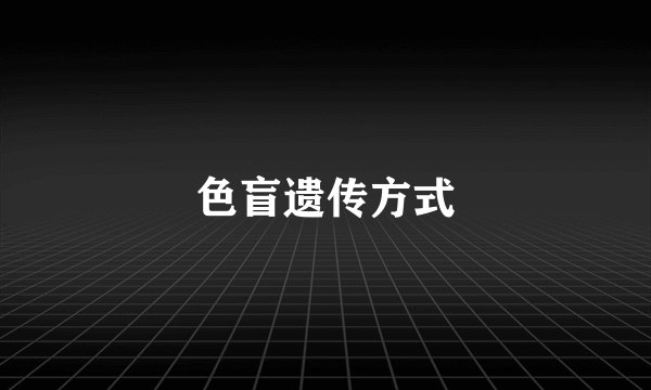 色盲遗传方式