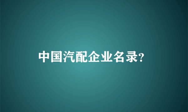 中国汽配企业名录？