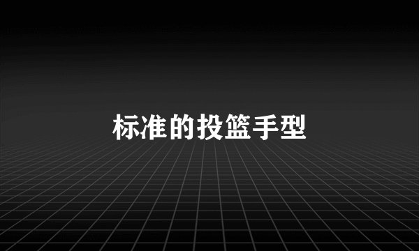标准的投篮手型