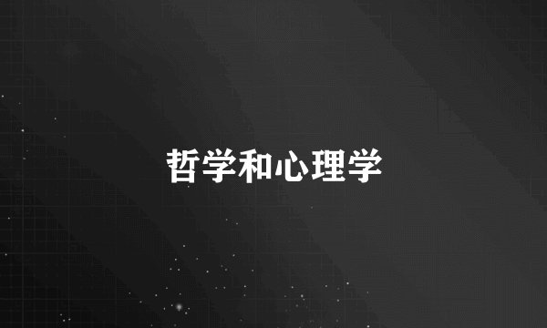 哲学和心理学
