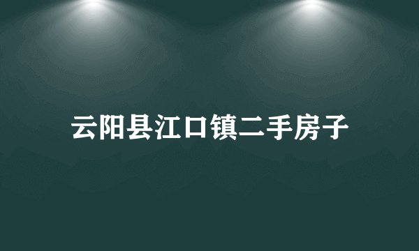 云阳县江口镇二手房子