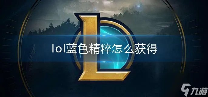 《lol》蓝色精粹怎么获得