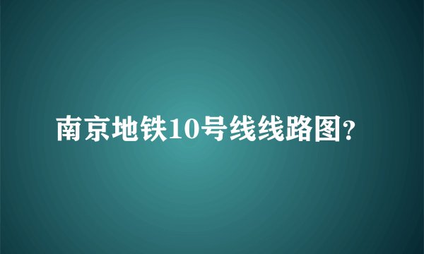 南京地铁10号线线路图？