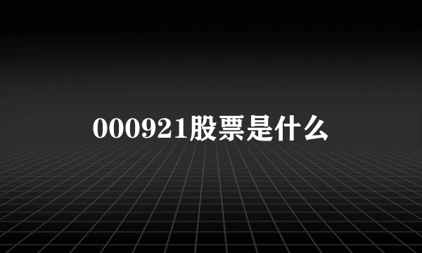 000921股票是什么