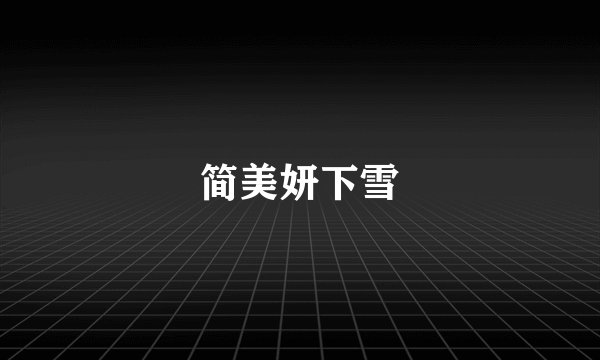 简美妍下雪
