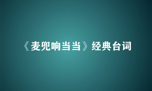 《麦兜响当当》经典台词