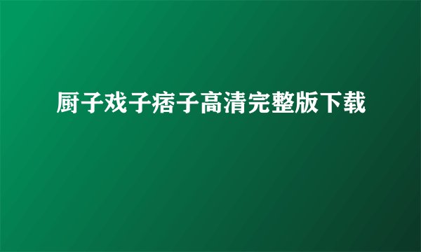 厨子戏子痞子高清完整版下载