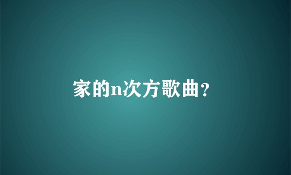 家的n次方歌曲？