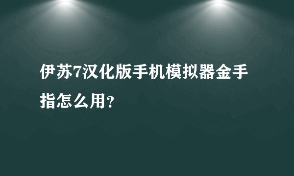 伊苏7汉化版手机模拟器金手指怎么用？