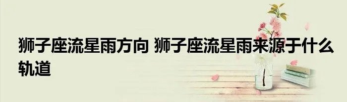 狮子座流星雨方向 狮子座流星雨来源于什么轨道