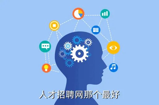 怀柔人力资源招聘网，人才招聘网那个最好