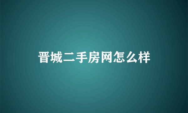 晋城二手房网怎么样