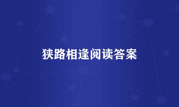 狭路相逢阅读答案