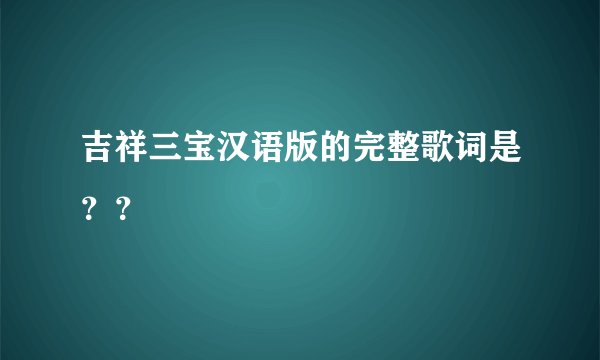 吉祥三宝汉语版的完整歌词是？？