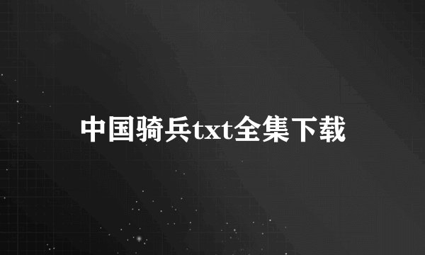 中国骑兵txt全集下载