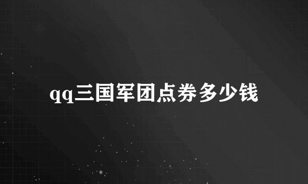 qq三国军团点券多少钱