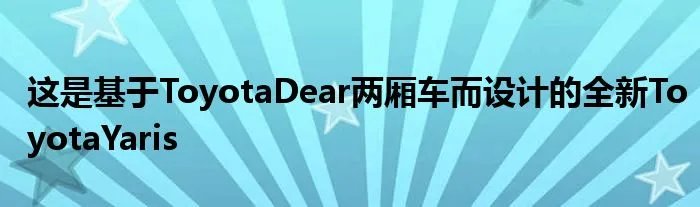 这是基于ToyotaDear两厢车而设计的全新ToyotaYaris
