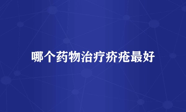 哪个药物治疗疥疮最好