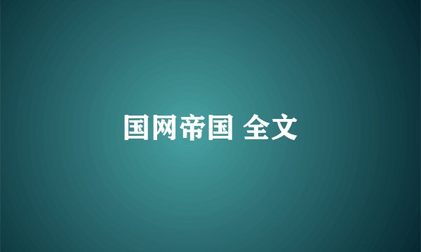 国网帝国 全文