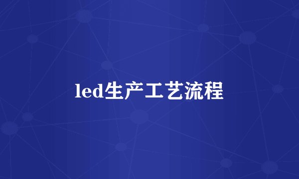led生产工艺流程
