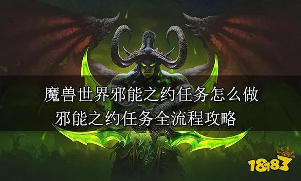 魔兽世界邪能之约任务怎么做 邪能之约任务全流程攻略