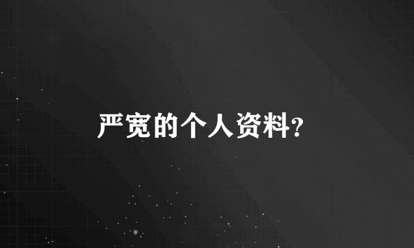 严宽的个人资料？