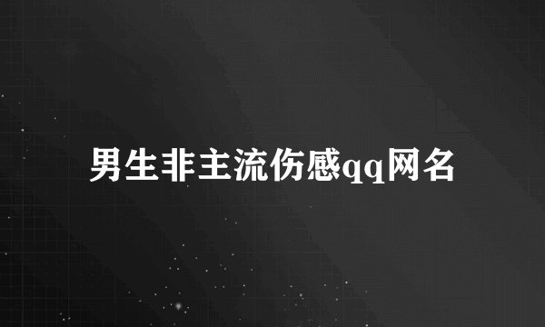 男生非主流伤感qq网名