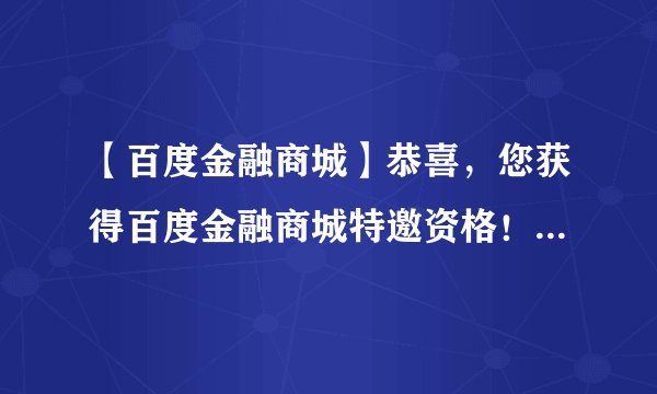 【百度金融商城】恭喜，您获得百度金融商城特邀资格！贷款10万，月息仅231元！手机来的短信，真的么