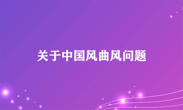 关于中国风曲风问题