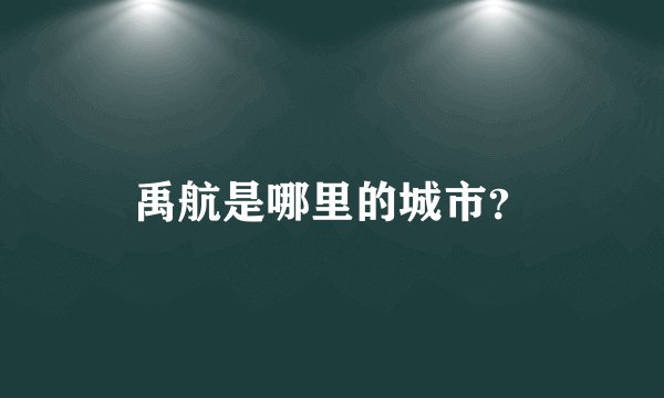 禹航是哪里的城市?