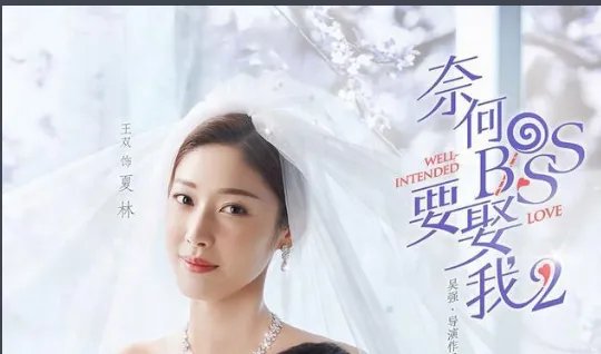 奈何boss娶我2免费观看