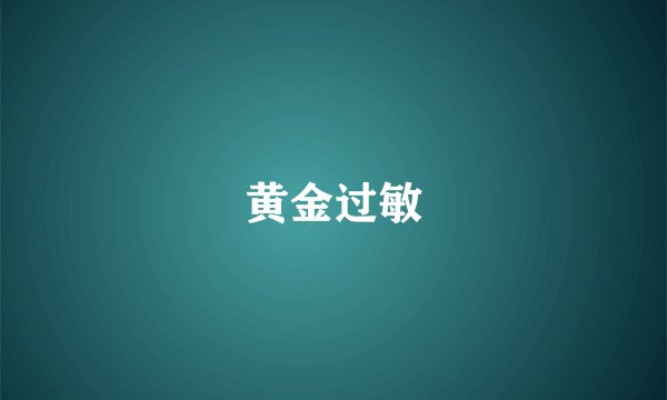 黄金过敏