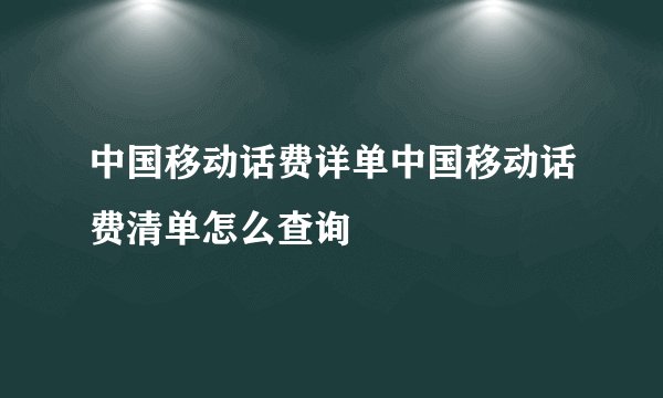 中国移动话费详单中国移动话费清单怎么查询