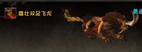 WOW 重装双足飞龙和雄壮双足飞龙有区别吗？