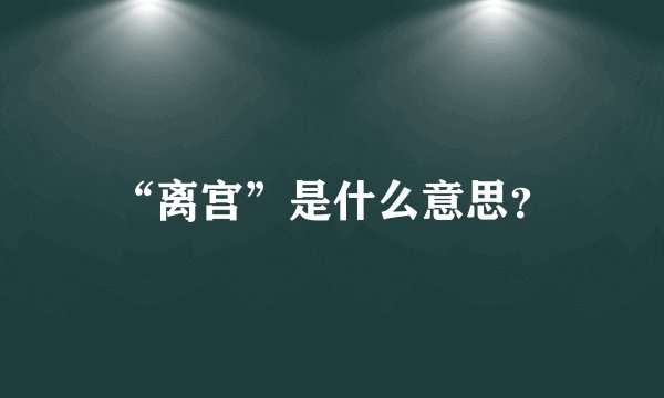 “离宫”是什么意思？