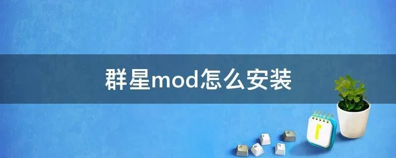 群星mod怎么安装