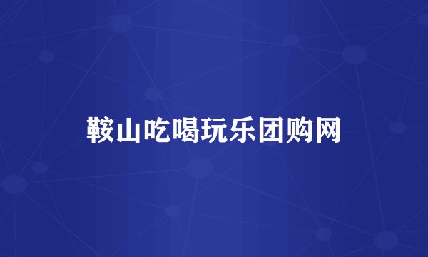 鞍山吃喝玩乐团购网