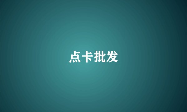 点卡批发