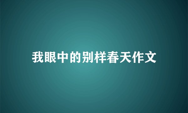 我眼中的别样春天作文