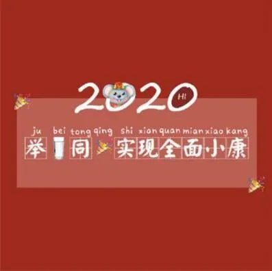 2020鼠年除夕祝福图片大全