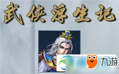 武侠浮生记新手剧情流程攻略分享