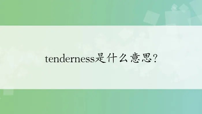 tenderness是什么意思？