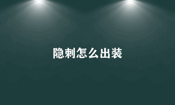 隐刺怎么出装